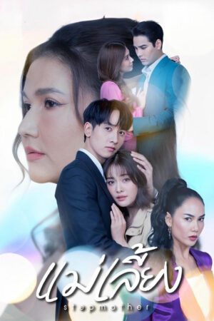 Mẹ Kế Mẹ Kế